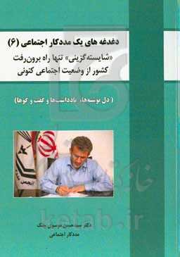 دغدغه‌های یک مددکار اجتماعی (دل‌نوشته‌ها، یادداشت‌ها و گفت‌وگوها): "شایسته‌گزینی" تنها راه برون‌رفت کشور از وضعیت اجتماعی کنونی