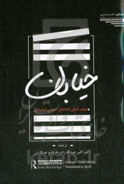 خیابان: جوهر اصلی فضاهای عمومی اجتماعی