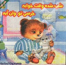 شب شده وقت خوابه خرسی تو وان آبه