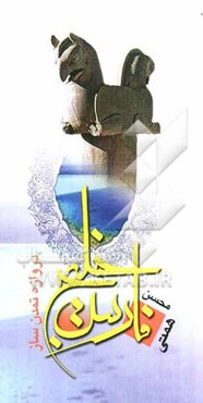 خلیج فارس دروازه تمدن‌ساز