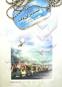 تبسم در اول وقت: زندگی‌نامه، خاطرات و وصیت‌نامه 44 شهید آماد و پشتیبانی سپاه حضرت عباس (ع) استان اردبیل (تدارکات سابق)