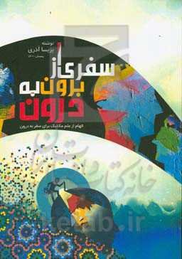 سفری از برون به درون (الهام از علم مکانیک برای سفر به درون)