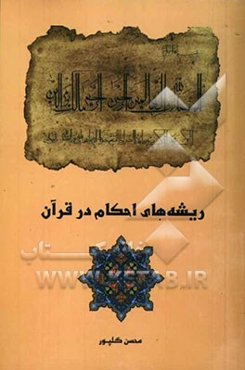 ریشه‌های احکام در قرآن