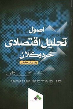 اصول تحلیل اقتصادی: خرد و کلان