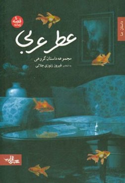 عطر عربی (مجموعه داستان گروهی)