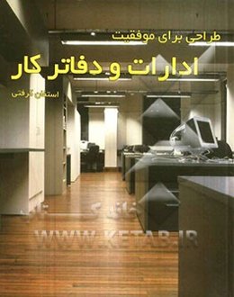 طراحی برای موفقیت ادارات و دفاتر کار