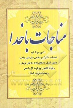 مناجات با خدا: 11 سوره و 4 آیه، تعقیبات مشترک و مختص نمازهای واجب، دعای کمیل، دعای ندبه و دعای توسل، زیارت عاشورا و زیارت آل یاسین و حدیث شریف کساء