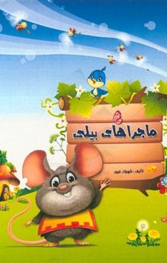 ماجراهای بیلی