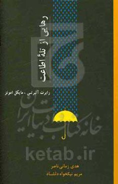 رهایی از تله اطاعت