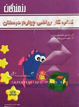 کتاب کار ریاضی چهارم دبستان