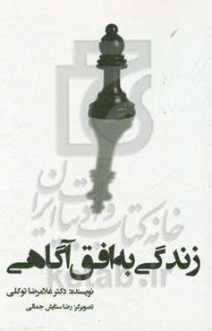 زندگی به افق آگاهی