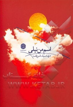 اسم من نیلی