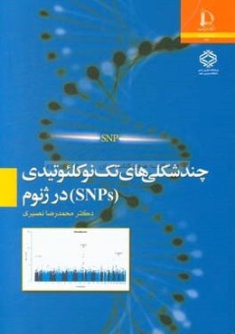 چندشکلی‌های تک‌نو‌کلئوتیدی (SNPs) در ژنوم