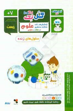 سلول‌های زنده