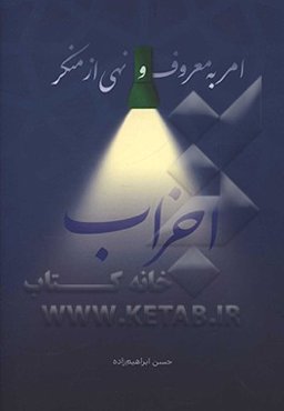 امر به معروف و نهی از منکر احزاب
