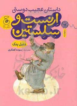 داستان عجیب دوستی ارنست و سلستین