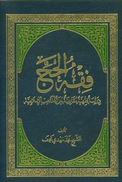 فقه الحج: دراسه فقهیه مقارنه بین المذاهب الاسلامیه