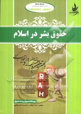 آزمون تحلیلی حقوق بشر در اسلام (ویژه دانشجویان رشته حقوق)