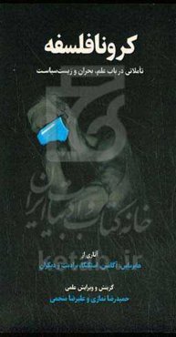 کرونا فلسفه (تاملاتی در باب علم، بحران و زیست سیاست)