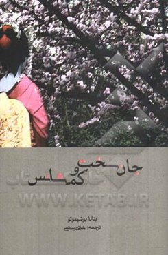 جان سخت و کم‌شانس