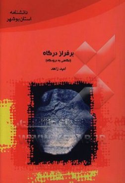 بر فراز درگاه: نگاهی به درودگاه