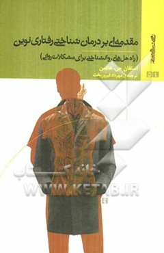 مقدمه‌ای بر درمان‌ شناختی رفتاری نوین (راه‌حل‌های روانشناختی برای مشکلات روانی)