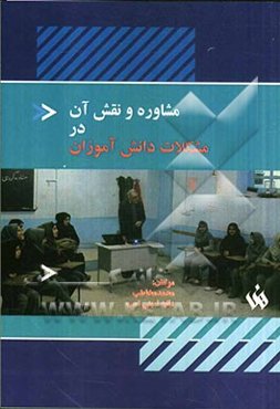 مشاوره و نقش آن در مشکلات دانش‌آموزان