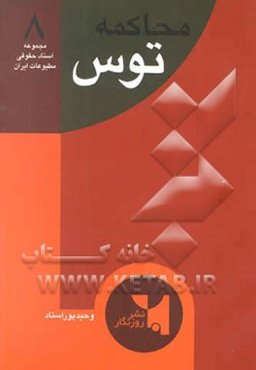 محاکمه توس