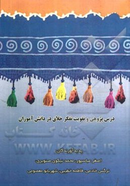 درس‌پژوهی و تقویت تفکر خلاق در دانش‌آموزان