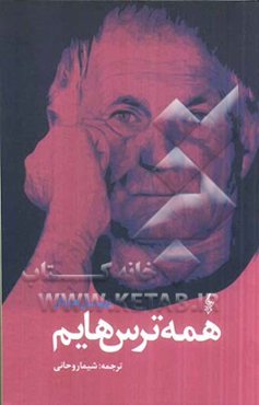 همه ترس‌هایم