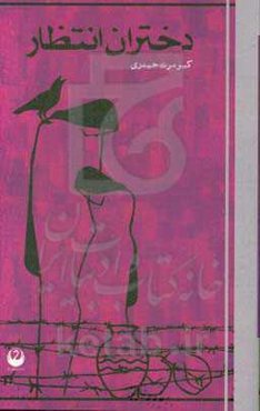 دختران انتظار