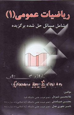 ریاضیات عمومی (1): شامل مسائل حل شده برگزیده