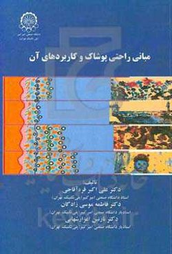 مبانی راحتی پوشاک و کاربردهای آن