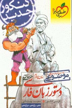 دستور زبان فارسی - کنکور جدید (دهم، یازدهم، دوازدهم)