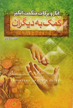 آثار و برکات شگفت‌انگیز کمک به دیگران