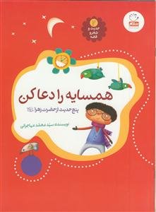 همسایه را دعا کن: پنج حدیث معنوی از حضرت زهرا (س)