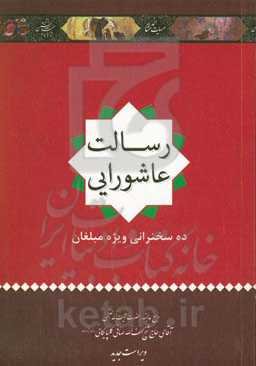 رسالت عاشورایی (ده درس و سخنرانی ویژه مبلغان)
