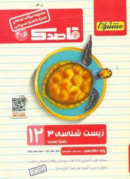 زیست‌شناسی (3) (همراه با QR-CODE) پایه دوازدهم (دوره دوم متوسطه)