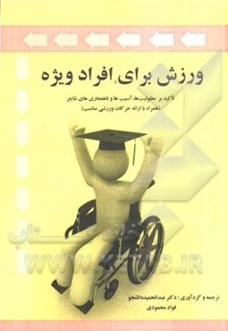 ورزش برای افراد ویژه تاکید بر معلولیت‌ها، آسیب‌ها و ناهنجاری‌های شایع (همراه با ارائه حرکات ورزشی مناسب)