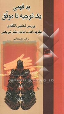 بدفهمی یک توجیه ناموفق: بررسی تحلیلی - انتقادی نظریه "امت - امامت" دکتر شریعتی