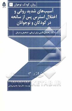 آسیب‌های شدید روانی و اختلال استرس پس از سانحه در کودکان و نوجوانان: یک راهنمای بالینی برای ارزیابی، تشخیص و درمان