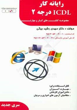 رايانه كار ICDL درجه 2