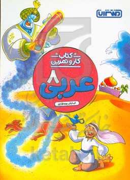 عربی هشتم (متوسطه 1) - کتاب کار و تمرین