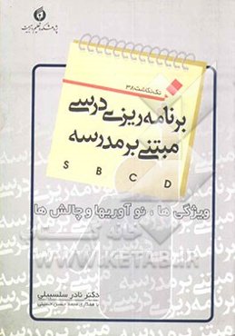 برنامه‌ریزی درسی مبتنی بر مدرسه (sbcd) ویژگی‌ها، نوآوری‌ها و چالش‌ها