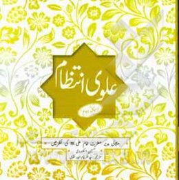 مدیریت علوی: انتظامی آفات، کامیابی کی کنجیان
