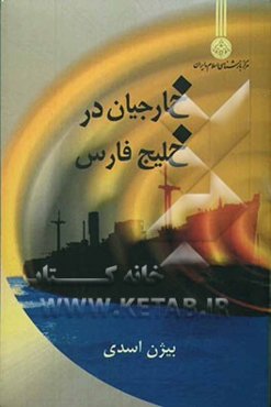 خارجیان در خلیج فارس