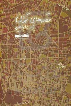 قصه‌های تهران: مجموعه‌ی هشت داستان کوتاه