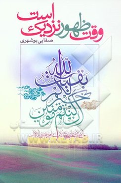 وقت ظهور نزدیک است