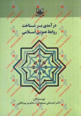 درآمدی بر شناخت روابط عمومی اسلامی