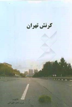 کرنش تهران: بررسی تناسب تخلیه و اسکان اضطراری در کاهش ریسک ناشی از بلایای طبیعی ...